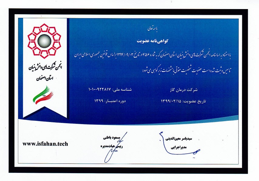 عضویت شرکت درمان گاز در انجمن شرکت های دانش بنیان استان اصفهان