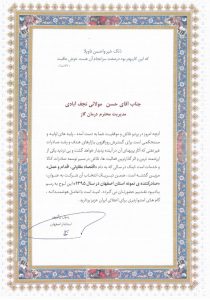 صادر کننده نمونه استان اصفهان در سال 1395
