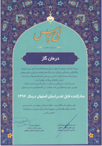 صادر کننده نمونه استان اصفهان در سال 1396