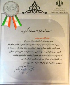 تقدیرنامه از طرف سازمان استاندارد استان اصفهان سال 1391