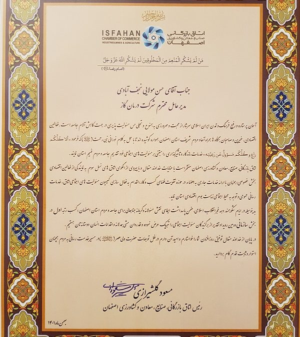 کسب رتبه اول در بخش سازمانی در جمع برگزیدگان مسئولیت اجتماعی و ایفای نقش مسئولانه و کریمانه برای جامعه و مردم استان اصفهان در سال 1401